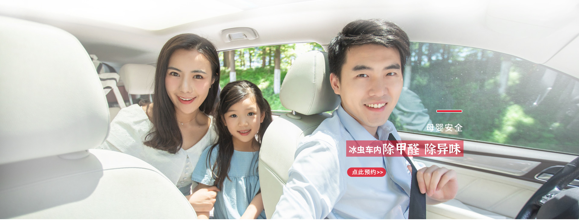 汽車除甲醛、除異味找冰蟲
