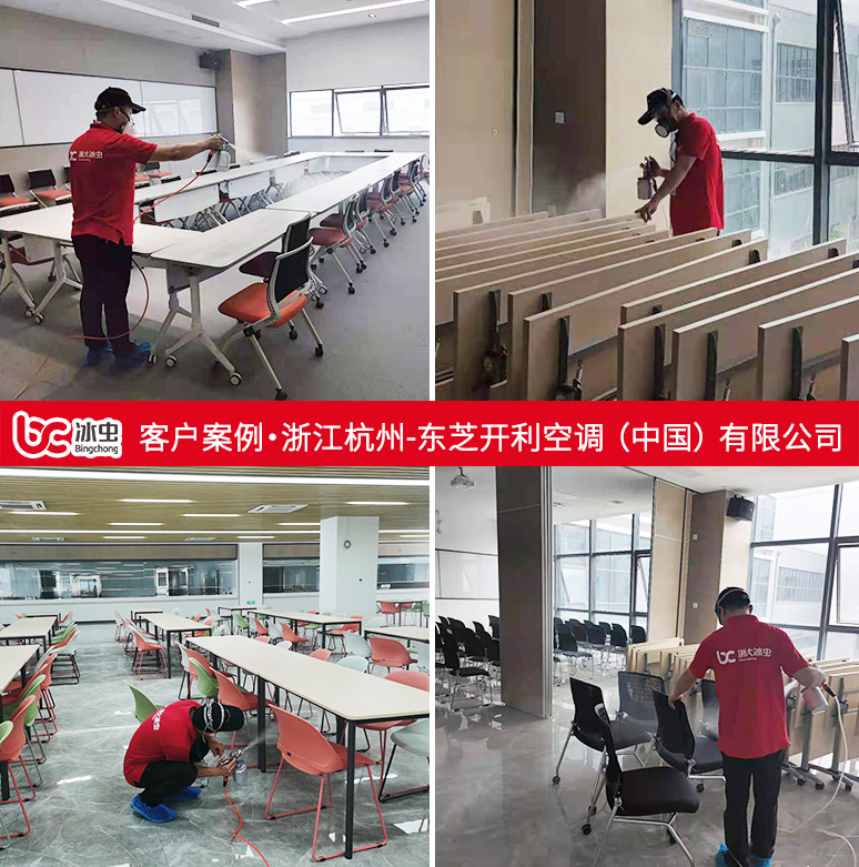 冰蟲除甲醛案例-東芝開利空調（中國）有限公司