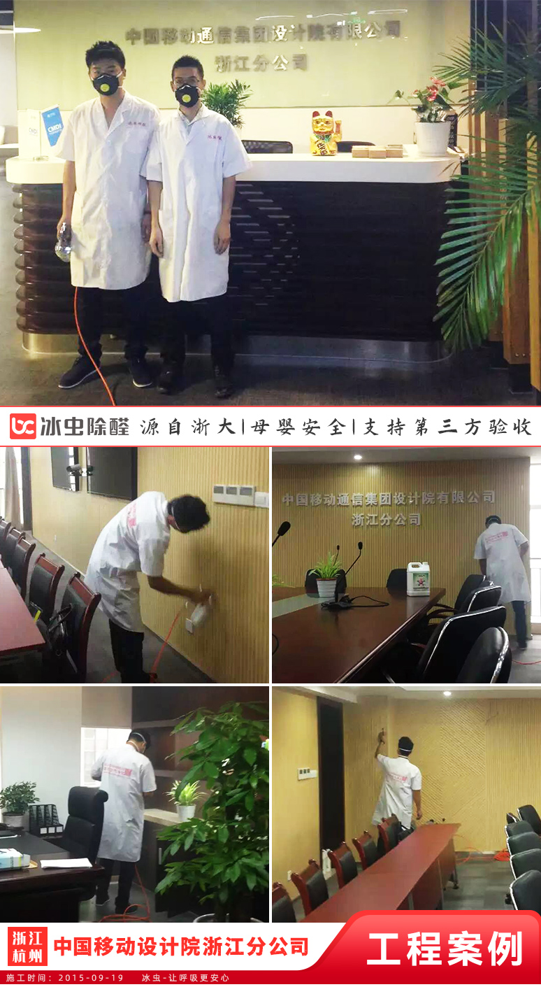 冰蟲除甲醛案例-中國移動通信集團設計院有限公司浙江分公司