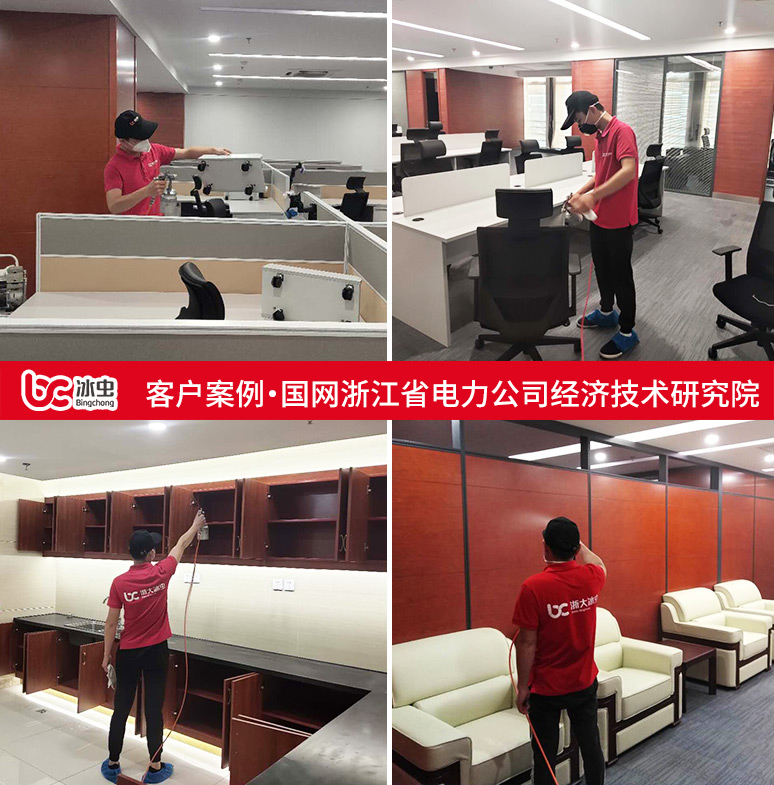 冰蟲除甲醛案例-國網浙江省電力有限公司經濟技術研究院