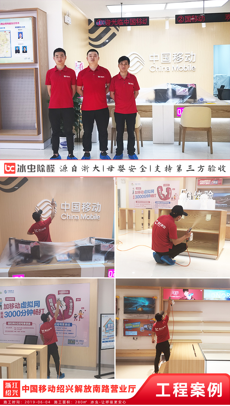 冰蟲除甲醛案例-中國移動紹興解放南路營業廳