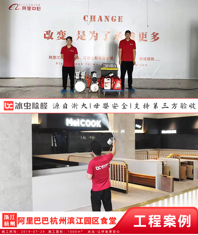 冰蟲除甲醛案例-阿里巴巴杭州濱江園區食堂