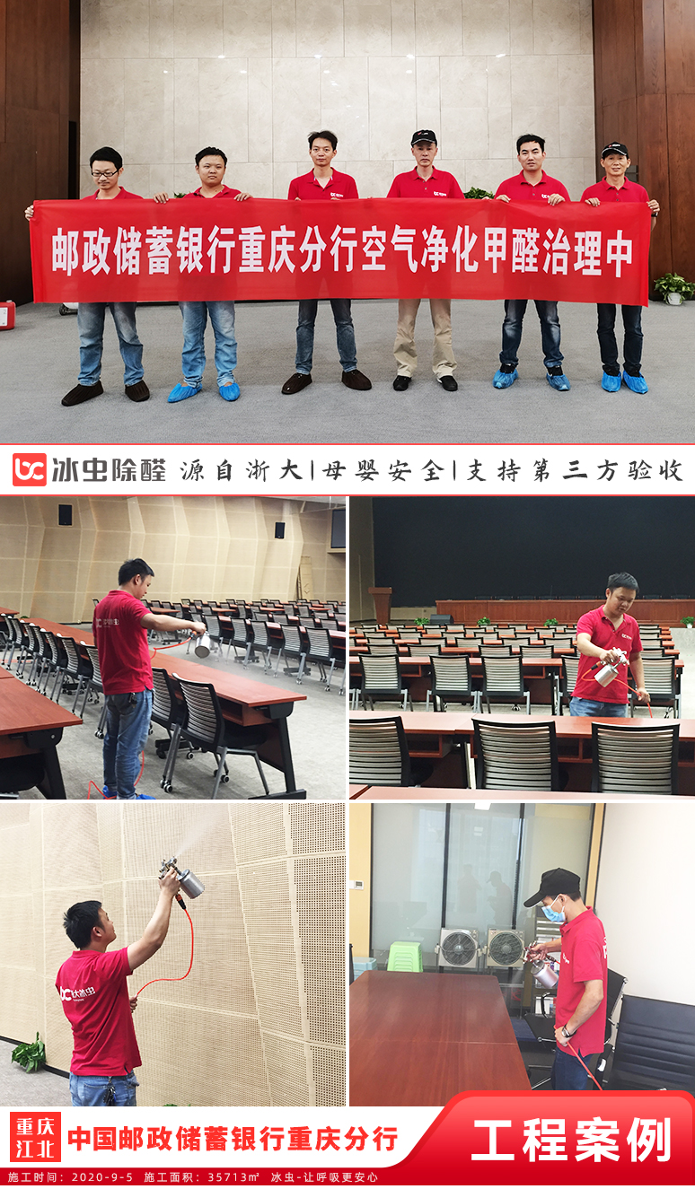 冰蟲除甲醛案例-中國郵政儲蓄銀行重慶分行