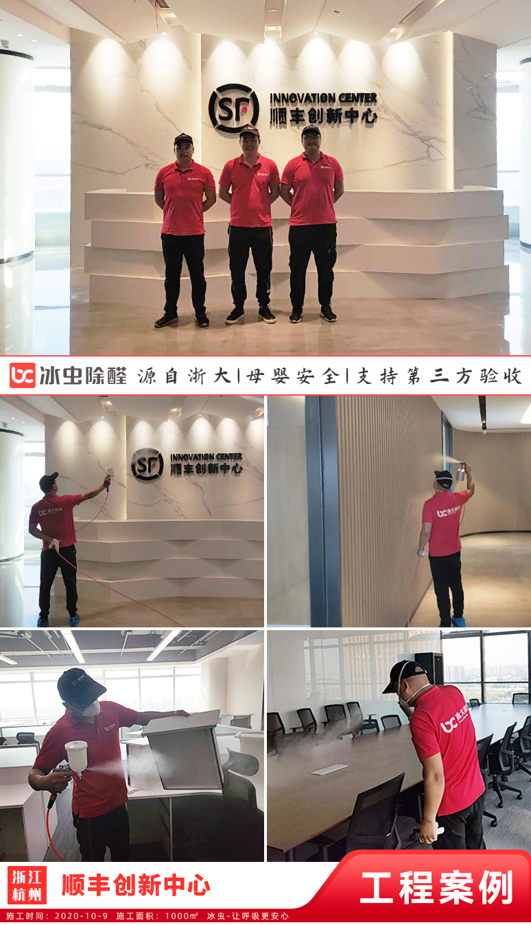 冰蟲除甲醛案例-順豐創新中心