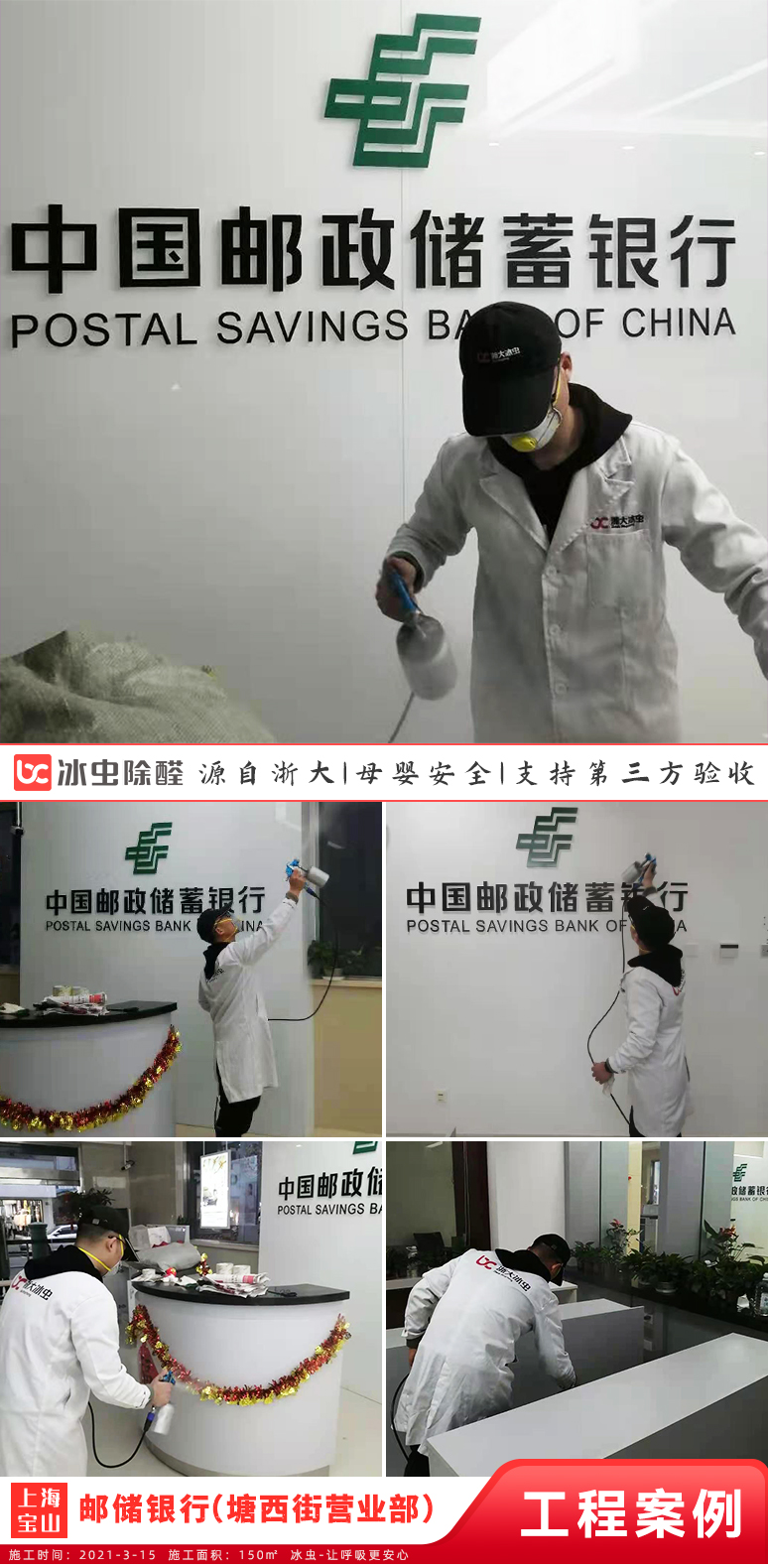 冰蟲除甲醛案例-中國郵政儲蓄銀行（上海塘西街營業部）
