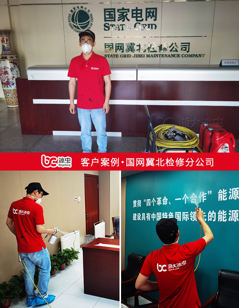 冰蟲除甲醛案例-國家電網-國網冀北電力有限公司檢修分公司
