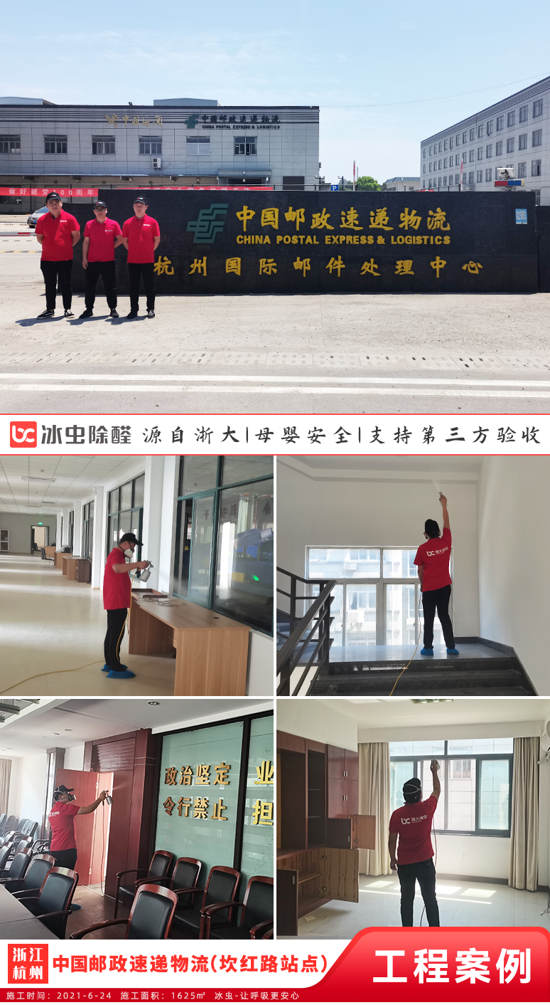 冰蟲除甲醛案例-中國郵政速遞物流（坎紅路站點）