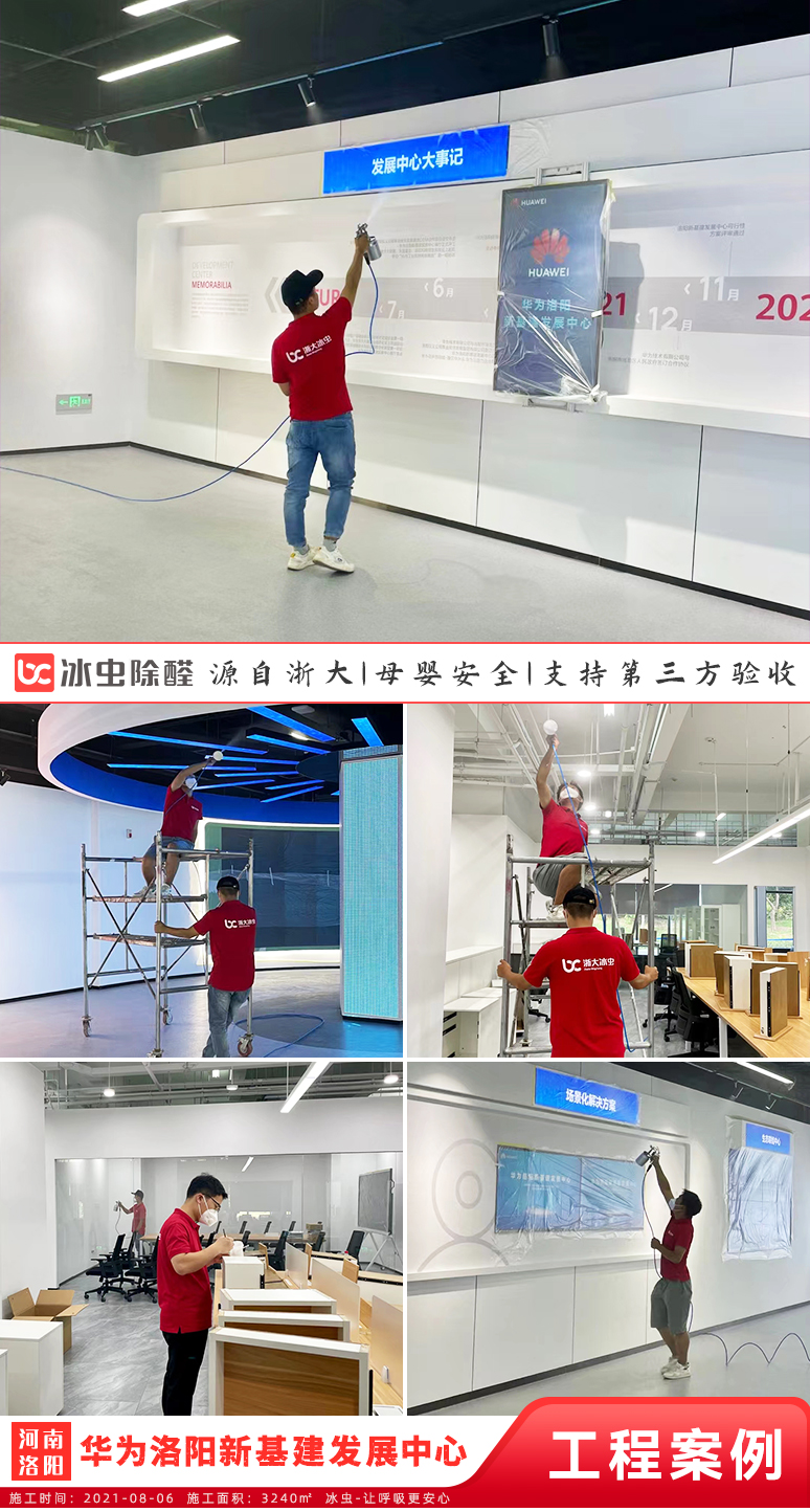 冰蟲除甲醛案例-華為洛陽新基建發展中心