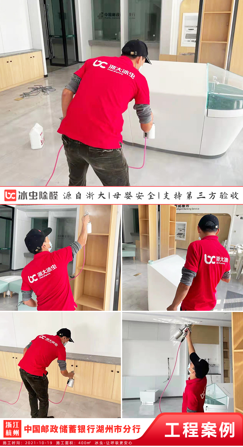 冰蟲除甲醛案例-中國郵政儲蓄銀行股份有限公司湖州市分行