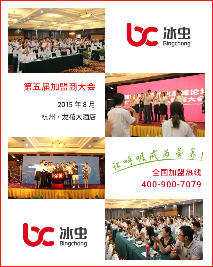 冰蟲第五屆加盟商會議