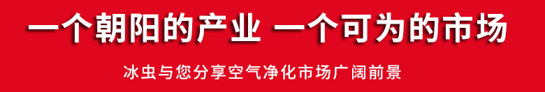 冰蟲空氣凈化市場