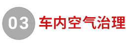車內空氣治理