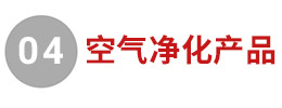 空氣凈化產品