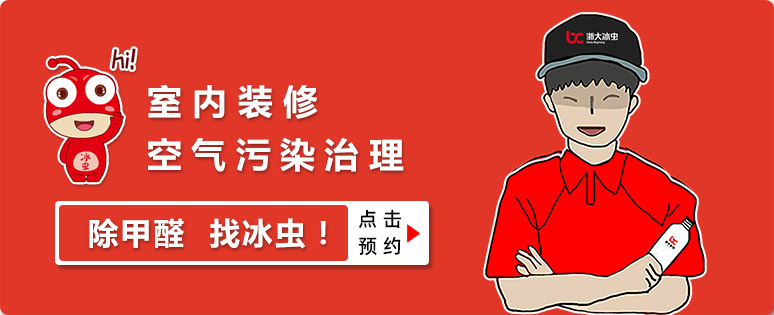 冰蟲除甲醛預約