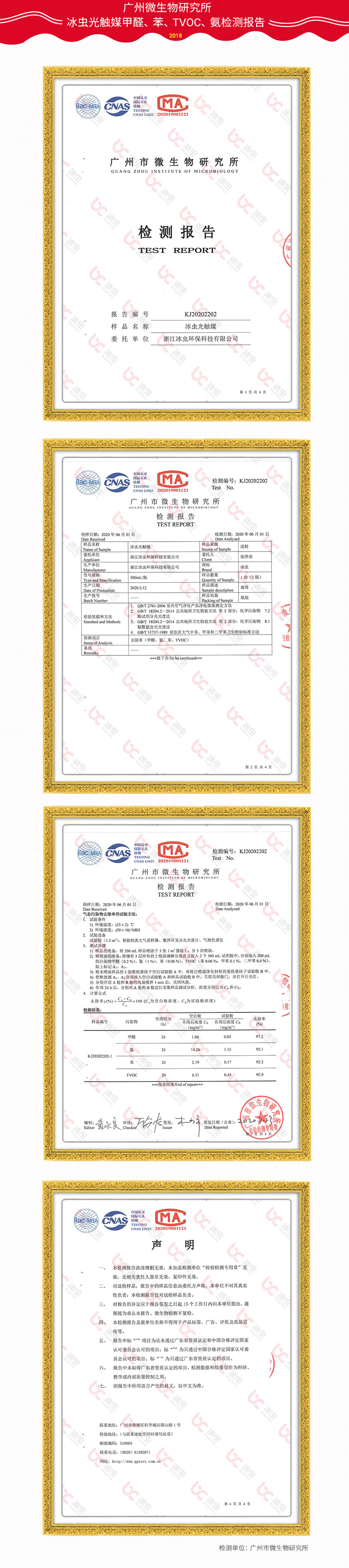廣州市微生物研究所—冰蟲光觸媒甲醛、苯、TVOC、氨去除率檢測報告