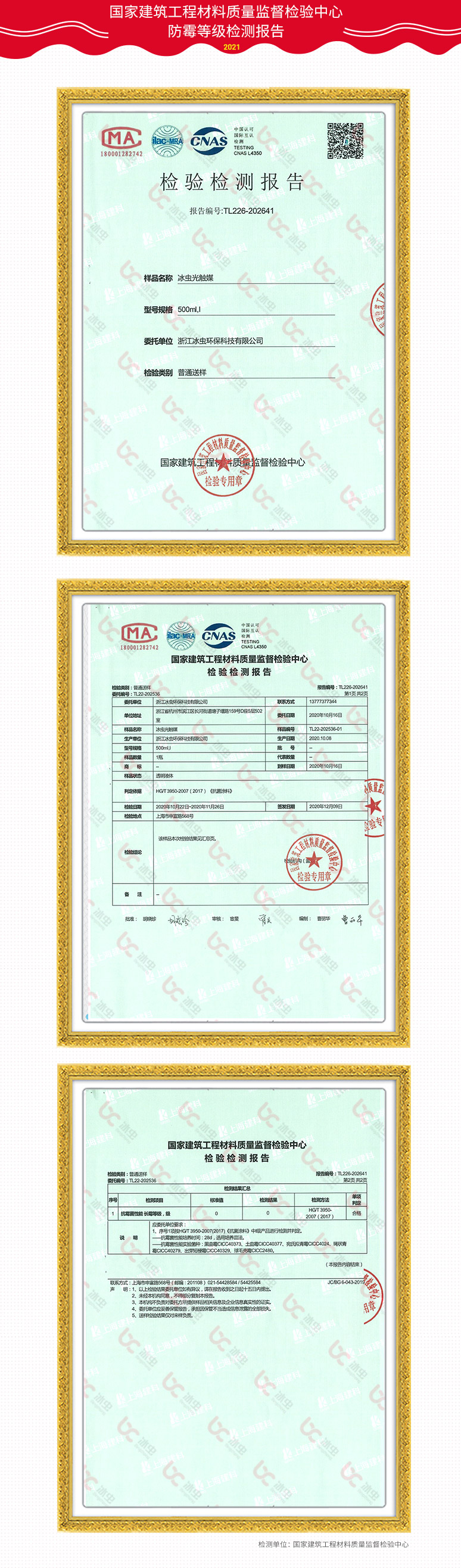 國家建筑工程材料質量監督檢驗中心-冰蟲光觸媒防霉等級檢測報告