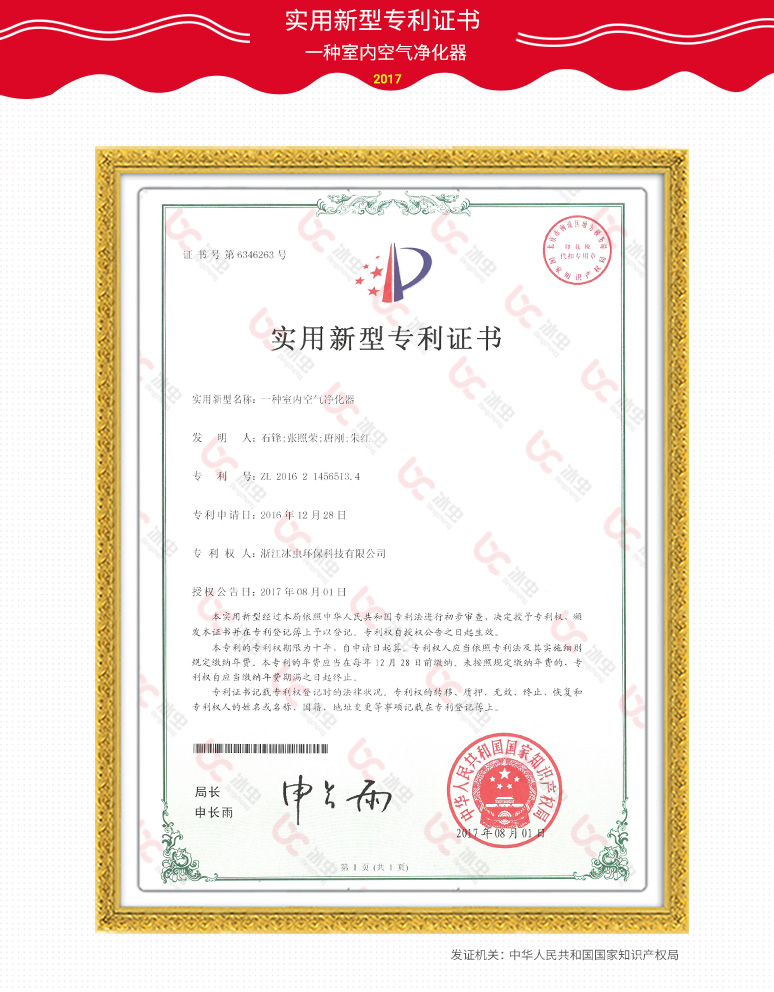 冰蟲實用新型專利證書— 一種室內空氣凈化器