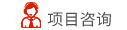 在線咨詢
