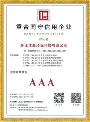 重合同守信用AAA企業