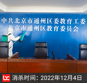 北京通州區教委會消殺