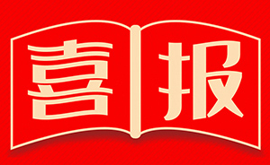 喜報