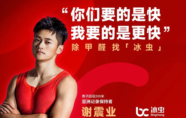 “謝震業”與冰蟲品牌簽約