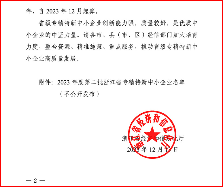 2023年度第二批浙江省專精特新中小企業名單
