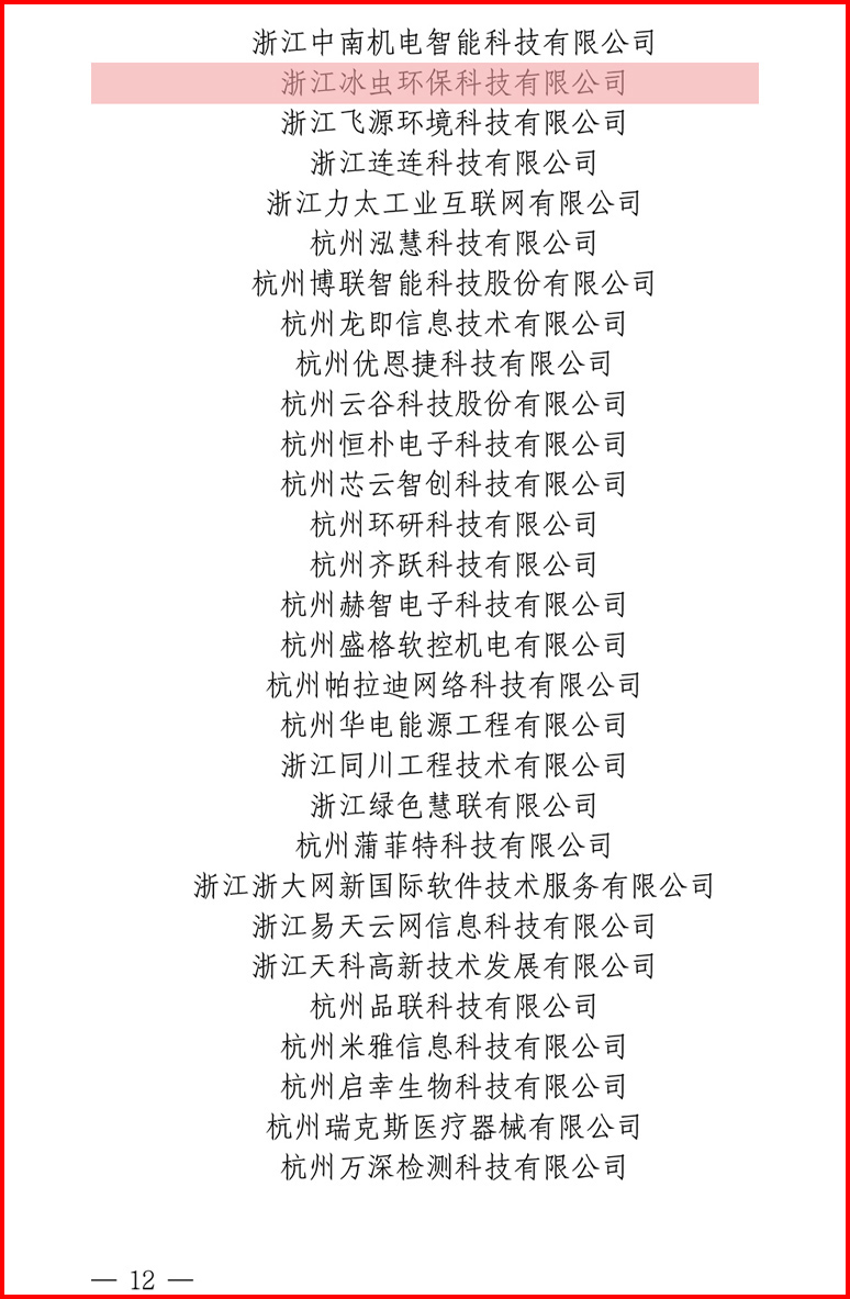 冰蟲2023年度第二批浙江省專精特新中小企業名單
