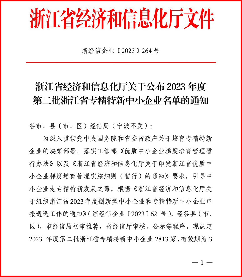 2023年度第二批浙江省專精特新中小企業名單