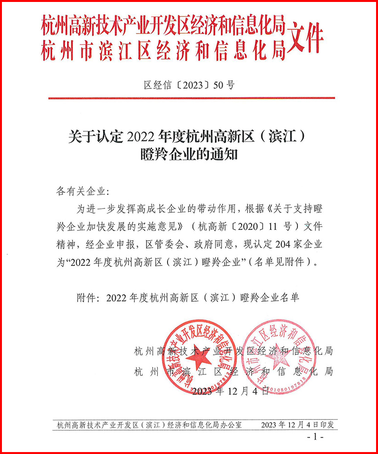 2022年度杭州高新區（濱江）瞪羚企業
