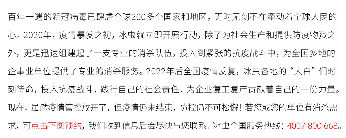 冰蟲推出消毒除菌業務
