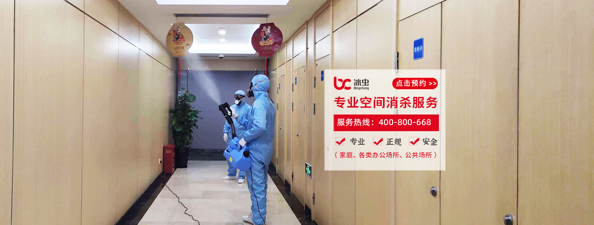 冰蟲專業消毒除菌