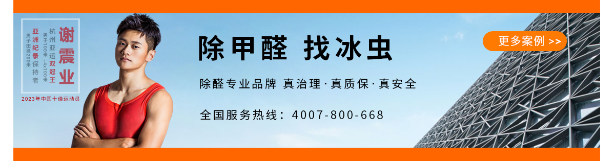 除甲醛公司-浙大冰蟲官網-更多除甲醛案例